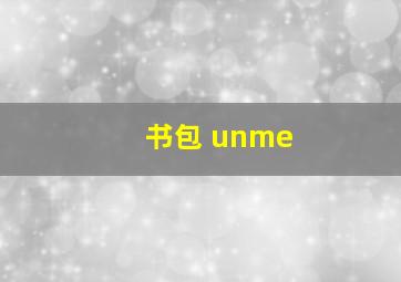 书包 unme